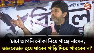 'চাচা আপনি নৌকা নিয়ে গাঙ্গে নামেন, তালবেতাল হয়ে যাবেন পাড়ি দিতে পারবেন না' | Nixon Chowdhury