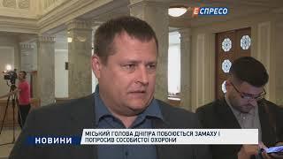 Міський голова Дніпра побоюється замаху і попросив особистої охорони