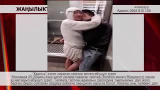 90догу КЕМПИР МЕНЕН ЖҮРГӨН 25-30 ЖАШТАГЫ ЖИГИТ ТАЛКУУГА ТҮШТҮ