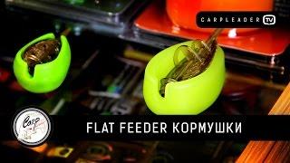 Flat Feeder кормушки