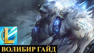 ИМБА ОТ КОТОРОЙ НЕ СПРЯТАТЬСЯ ДАЖЕ ПОД БАШНЕЙ, ВОЛИБИР ГАЙД | League of Legends Wild Rift #wildrift