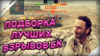 WoT Blitz - ПОДБОРКА ЛУЧШИХ ВЗРЫВОВ БОЕУКЛАДКИ #1