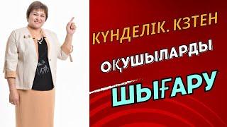 Күнделік кз. Оқушыны сыныптан шығару