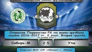 Открытое Первенство РХ. Сезон 2016-2017 гг. Сибирь-М - Уты 2:5, 18.12.2016 Обзор