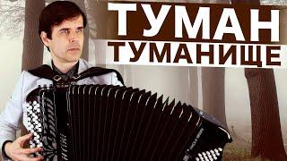 ПОЕТ ТАК, ЧТО ДУША РАЗРЫВАЕТСЯ  - "Туман-туманище" (дворовая песня)