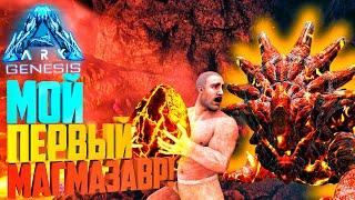 ARK: GENESIS #12 ► Как украсть Яйцо Магмазавра ► Как вырастить Магмазавра?!