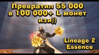 Как сделать из 50 000 L монет 100 000 за пару кликов в Lineage 2 Essence - да изи!)