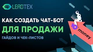 Как создать чат-бот для продажи полезного контента. Чат-бот с приёмом платежей.