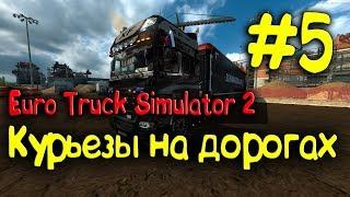 Euro Truck Simulator 2 - Курьезы на дорогах #5