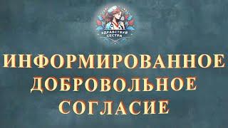 Информированное добровольное согласие на медицинское вмешательство и на отказ от вмешательства.