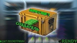 ВЫПАЛ СОЗДАТЕЛЬ СЕРВЕРА С ПЕРВОГО КЕЙСА!!! MINECRAFT OPEN CASE