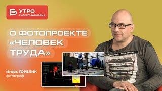 Утро с #БелгородМедиа — Игорь Горелик