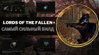 Самый сильный билд в игре | Lords of the Fallen