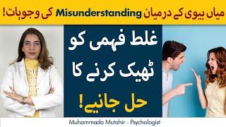 Misunderstanding between Husband and Wife | How to Clear Misunderstanding in Urdu/Hindi