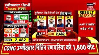 Ludhiana by Elections Result 2025 Live | ਨਤੀਜਿਆਂ 'ਚ ਆਹ ਕੀ ਹੋਇਆ!  | Ashu | Gupta | Ghumman | BJP