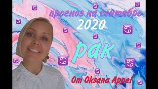 РАК-ГОРОСКОП на СЕНТЯБРЬ 2020г. от OKSANA APPEL.