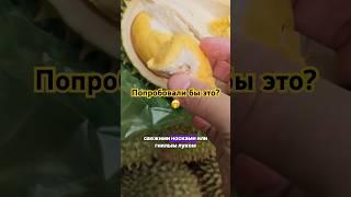 Самый вонючий,но очень вкусный фрукт в мире #азия#таиланд#малайзия#вьетнам#шриланка#пхукет