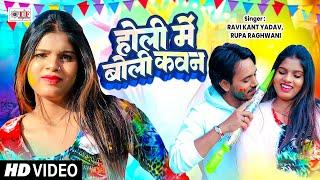 #Superhit Bhojpuri Holi Song , #होली में बोली कवन #Ravi Kant Yadav #HoliSong #Rupa Raghwani #Video