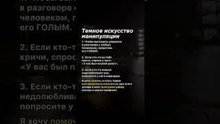 Темное искусство манипуляции #манипулятор #психология #советы #факты #манипуляция #темнаяпсихология