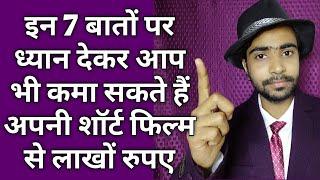 Short film se paise kaise kamaye |How to make a perfect short film|How to earn money from short film
