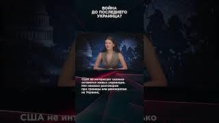 ВОЙНА ДО ПОСЛЕДНЕГО УКРАИНЦА? | #ВзглядПанченко