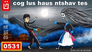 dab hais hmoob - 0531 - cog lus haus ntshav tes, yuav nyoab mus ua ke