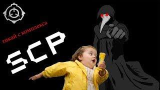 SCP:Несекретные лаборатории