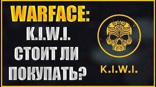 Warface: Стоит ли покупать K.I.W.I? Новое DLC K.I.W.I.