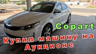 Как купить машину в США! Аукцион Copart! Как не попасть на покупке машины в Америке! Жизнь в Америке