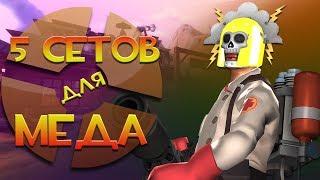 5 сетов для медика Team Fortress 2