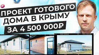 ПРОЕКТ ГОТОВОГО ДОМА В КРЫМУ ЗА  4 500 000 руб.