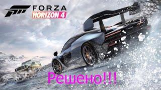 Forza Horizon 4 вылетает игра решение проблемы