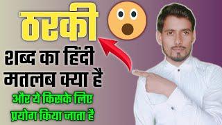 ठरकी शब्द का हिंदी मतलब क्या है और इसे किसके लिए उपयोग किया जाता है? #shorts #thementiontv