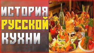 История Русской Кухни / 4 эпохи /