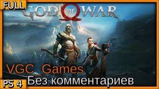 God of War 4 (2018) Полное #Прохождение сюжета #игры Без комментариев часть 1 #Игрофильм #PS4