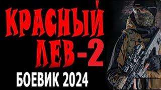 ПОСЛЕ ТЮРЬМЫ ОФИЦЕР ВДВ ВСТРЕЧАЕТ СТАРОГО ДРУГА "КРАСНЫЙ ЛЕВ" 2 ЧАСТЬ Боевик 2024