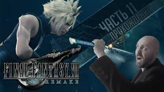 Final Fantasy VII Remake  СМЕШНОЕ ПРОХОЖДЕНИЕ #11