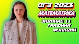 ОГЭ 2023 по математике | Задание №11 | Графики функций | Марина Горобец