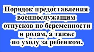 Порядок предоставления военнослужащим отпусков по беременности и родам, а также по уходу за ребенком