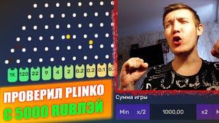 TAKER с 5000Р проверил PLINKO !!! | ТАКТИКА ТАКЕР | ТЭКЕР ПРОМОКОД