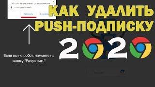 Как удалить Push подписку ? [2020]