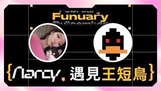 王短鳥 一位自帶幽默的擼毛藝術家！｜Nancy訪談 23  #Nancy #web3