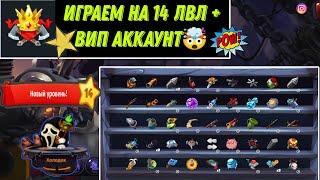 ИГРАЕМ НА 14 УРОВНЕ С ВИПКОЙ || АПГРЕЙДЫ РЕШАЮТ? - WORMIX MOBILE 2024