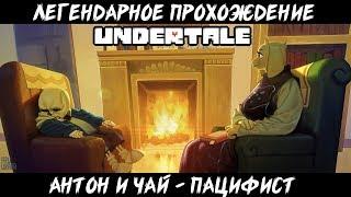 АНТОН И АНДЕРТЕЙЛ (undertale пацифист прохождение) - 1 часть
