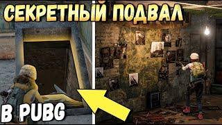 СЕКРЕТНЫЙ ПОДВАЛ В PUBG.НОВЫЕ ТАЙНЫ ЭРАНГЕЛЯ. СЕКРЕТНЫЙ СЮЖЕТ И ПАСХАЛКИ ОТ РАЗРАБОТЧИКОВ