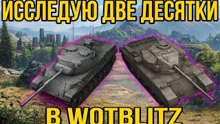 Исследую 2 танка 10 лвл в WoTBlitz/Исследую и выкупаю Leopard 1 и FV 4202 в WoTBlitz.#Десятки