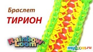 Браслет ТИРИОН из резинок Rainbow Loom Bands. Урок 259 | Bracelet Rainbow Loom