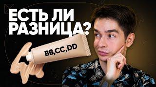 BB, CC, DD - крема. Есть ли разница?