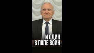 И один в поле воин / Алексей Ильич Осипов