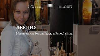 Онлайн лекция "Эмиль Галле и Рене Лалик: Магия стекла"